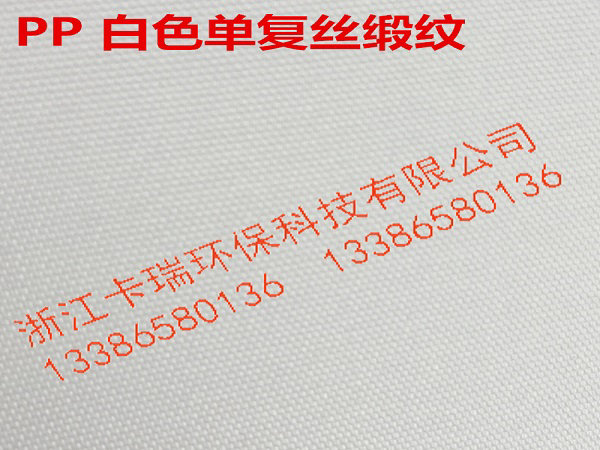 PP白色單復絲緞紋