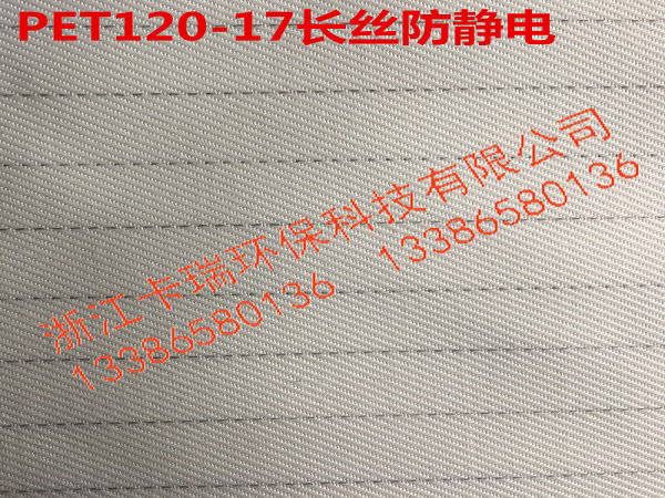 120-17長絲防靜電
